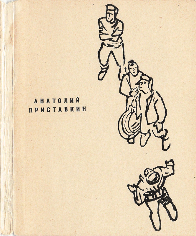 pristavkin-malenkie-rasskazy-1962-page-0002