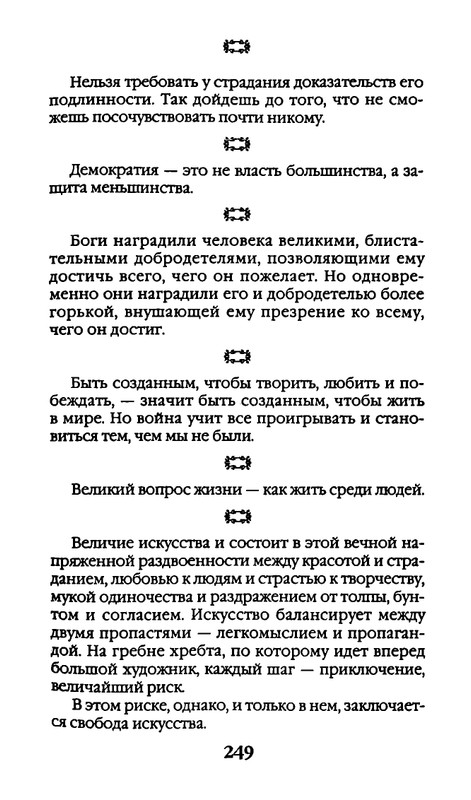 Афоризмы лауреатов Нобелевской премии_page-0249