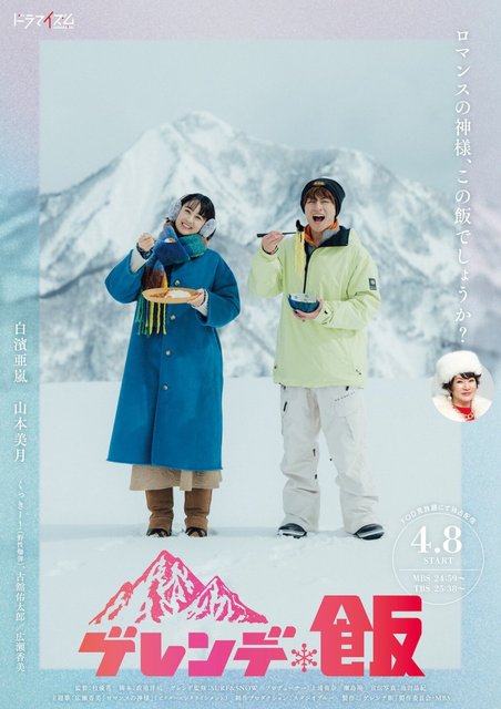 Gelende Meshi - ゲレンデ飯