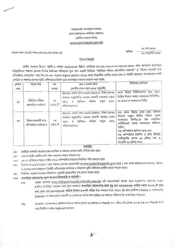 DC-Office-Panchagarh-Job-Circular-2025-PDF-1