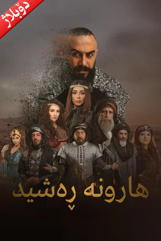 هارونە رەشید