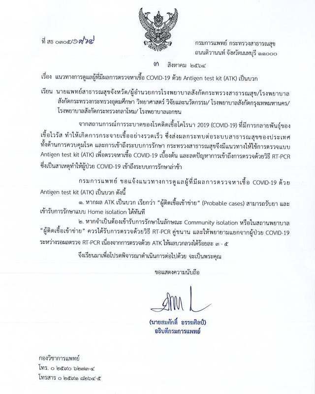 กรมการแพทย์แจ้งหากผล ATK เป็นบวก สามารถรับยาและเข้ารับการรักษาแบบ Home isolation ได้ทันที