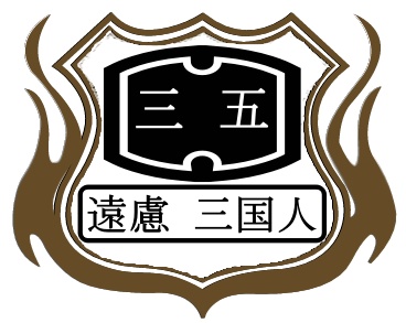 Enryo-Sangokujin2.jpg