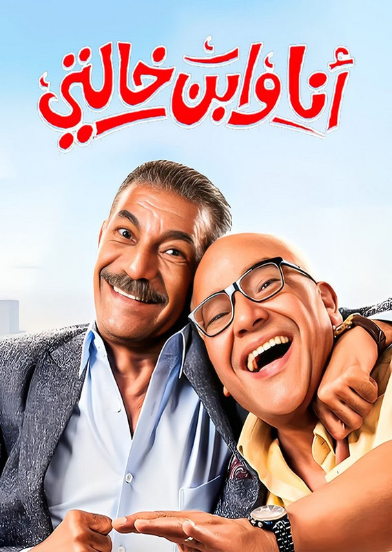 فيلم || أنا وابن خالتي || 2024