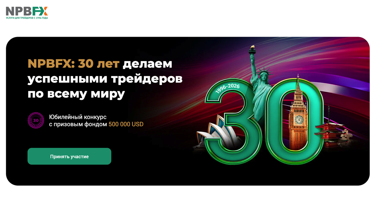форекс брокер npbfx запускает конкурс для трейдеров с призовым фондом 500 000 usd