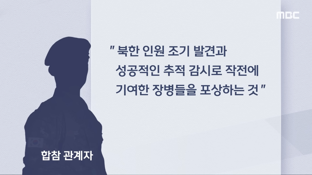 [자막뉴스] 전설의 '29박 30일' 포상휴가 '지뢰 위험' 뚫고 올린 공적 (2025.07.22_MBC뉴스) 1-23 screenshot