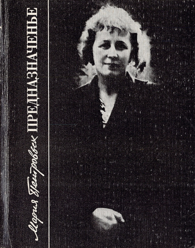 Petrovyh-Marija-Prednaznachene-page-0001