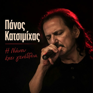 Νέο Τραγούδι | Πάνος Κατσιμίχας – Η Νάνσυ έχει γενέθλια