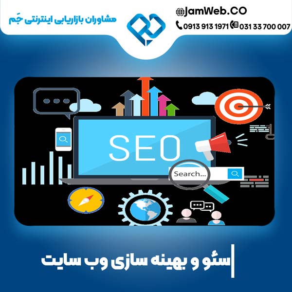 سئو وبسایت درمازندران توسط جَم، تضمین افزایش ترافیک و فروش