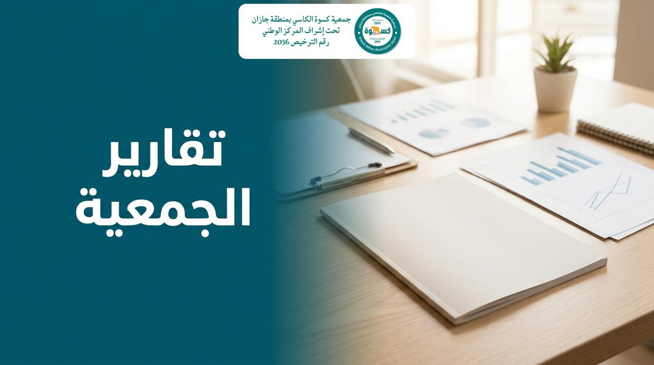 مكتب فيه تقرير مطبوع وأوراق رسوم بيانية توضح تقارير الجمعية الربعية والسنوية بجازان