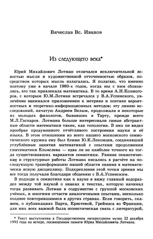 lotman_i_tartusko-moskovskaya_semioticheskaya_shkola_1994_page-0123