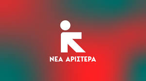 ΝΕΑ ΑΡΙΣΤΕΡΑ: ΛΕΦΤΑ ΓΙΑ ΤΟΥΣ ΣΥΜΒΟΥΛΟΥΣ ΚΑΙ ΟΧΙ ΓΙΑ ΤΟΥΣ ΑΓΡΟΤΕΣ