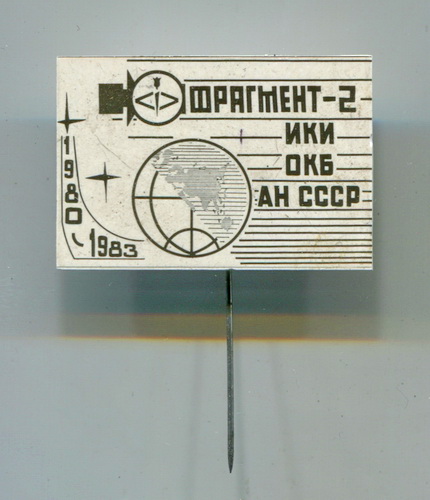 фр-2 ИКИ ОКБ АН СССР