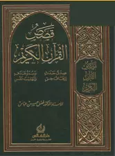 قصص القرآن الكريم