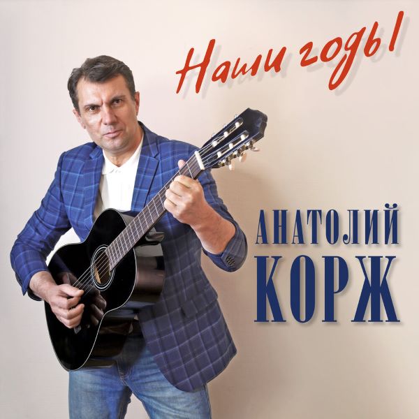 Корж Анатолий - Наши годы 2022(320)