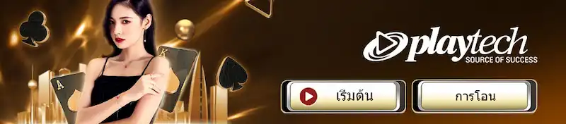 Playtech Casino บาคาร่า