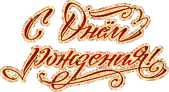 s-dnem-rozhdenija-10.gif