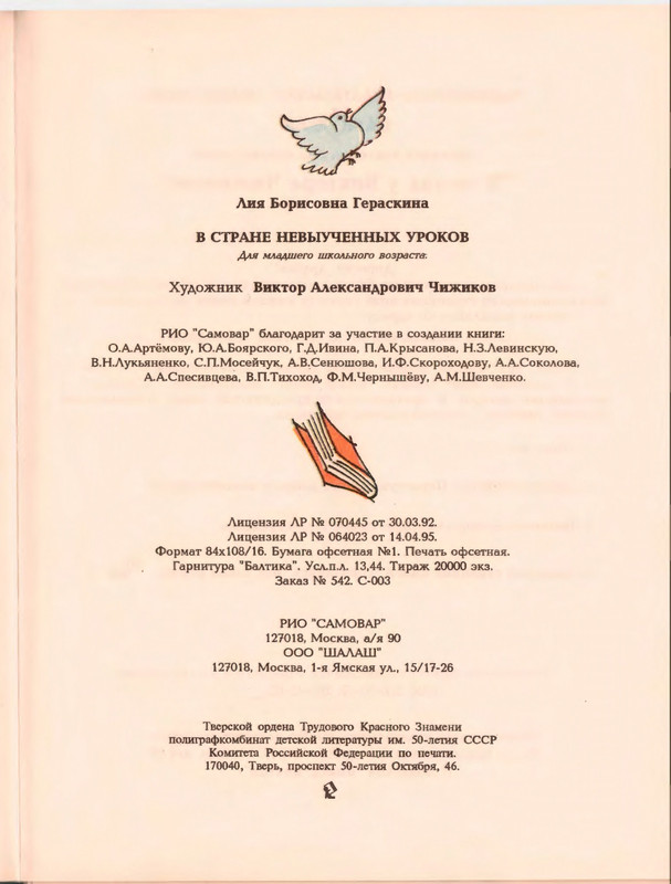 Гераскина Л. - В стране невыученных уроков - 1996_page-0129