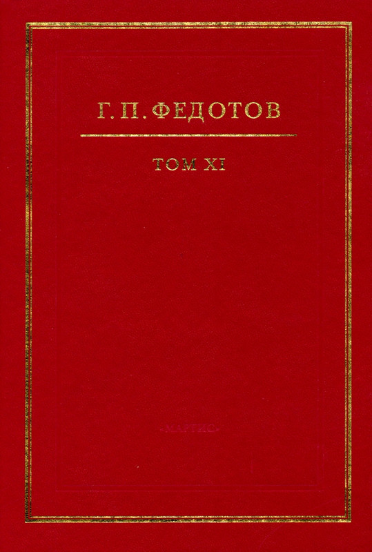 Fedotov-Georgij-Sobranie-socinenij-Tom-11-page-0001