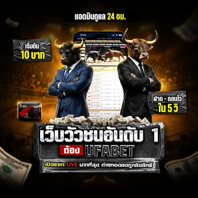 UFABET เว็บแทงวัวชนบนมือถือ