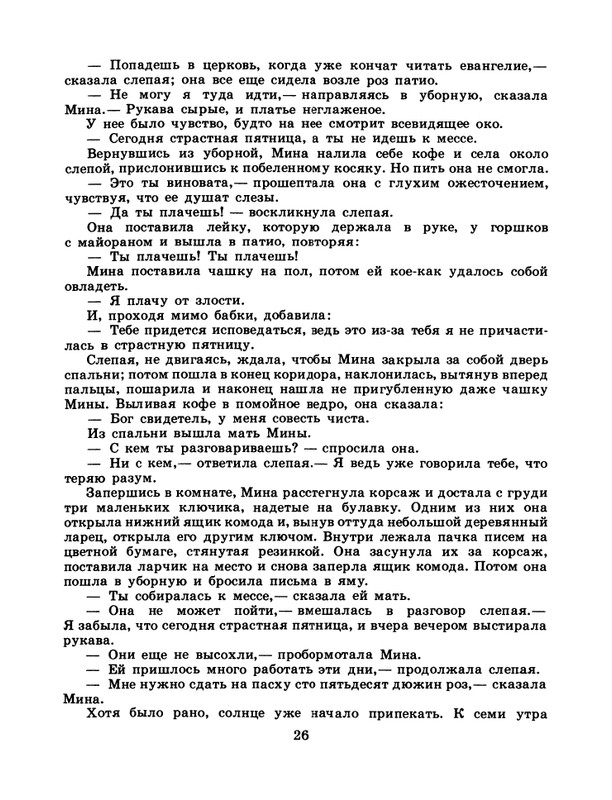 БО 1986 № 48 • Маленький рай (Рассказы латиноамериканских писателей)_page-0028