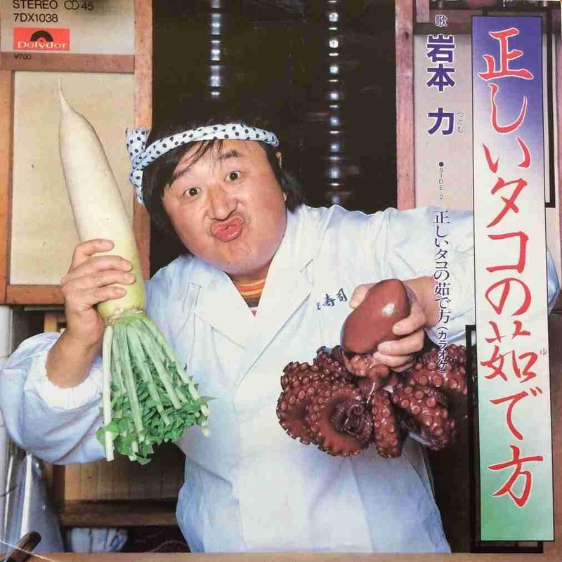 Tsutomu Iwamoto The Correct Way To Boil Octopus 7 (Polydor 1981)