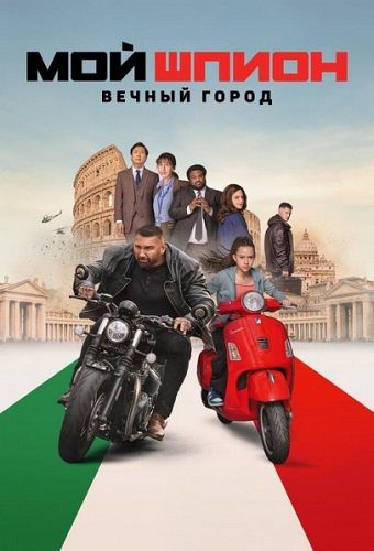  :   / My Spy: The Eternal City (2024) WEB-DL 1080p | TVShows