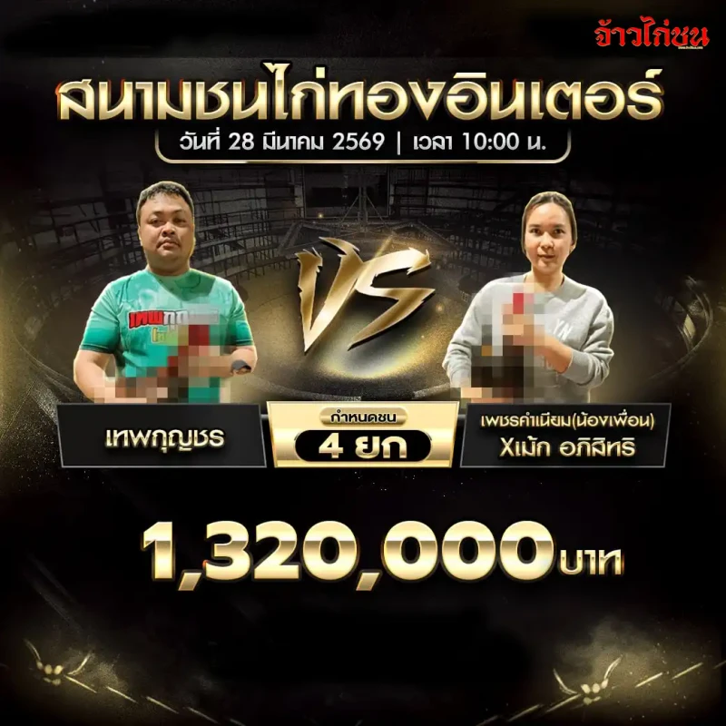 โปรแกรมไก่ชน คู่ เทพกุญชร พบ เพชรคำเนียม(น้องเพื่อน)Xเม้ก อภิสิทธิ วันที่ 28 มีนาคม 2569