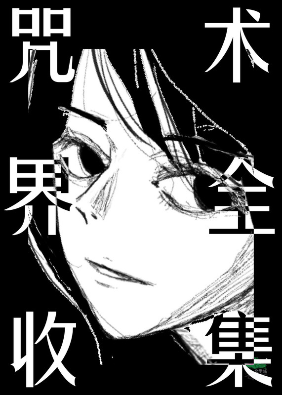 咒术界全收集！