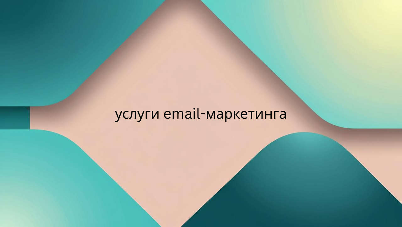услуги email-маркетинга