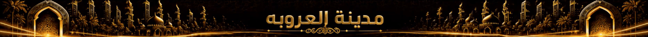 مدينة العروبه banner