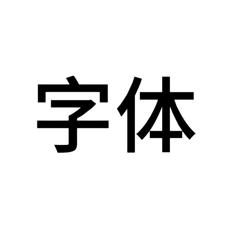字体