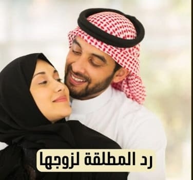 رد المطلقة