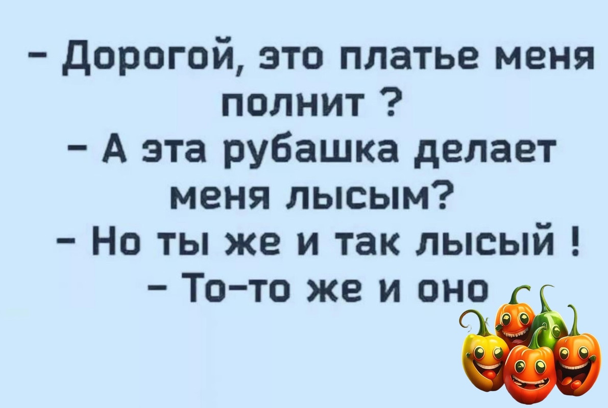 Дорогой, это платье меня полнит