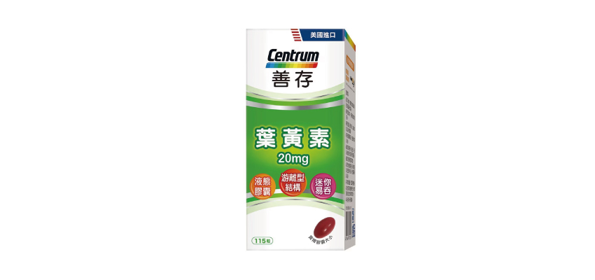 善存葉黃素