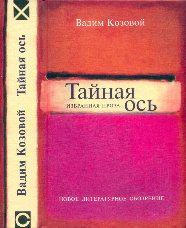 Вадим Козовой Тайная ось_page-0000