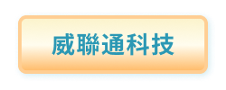 威聯通科技