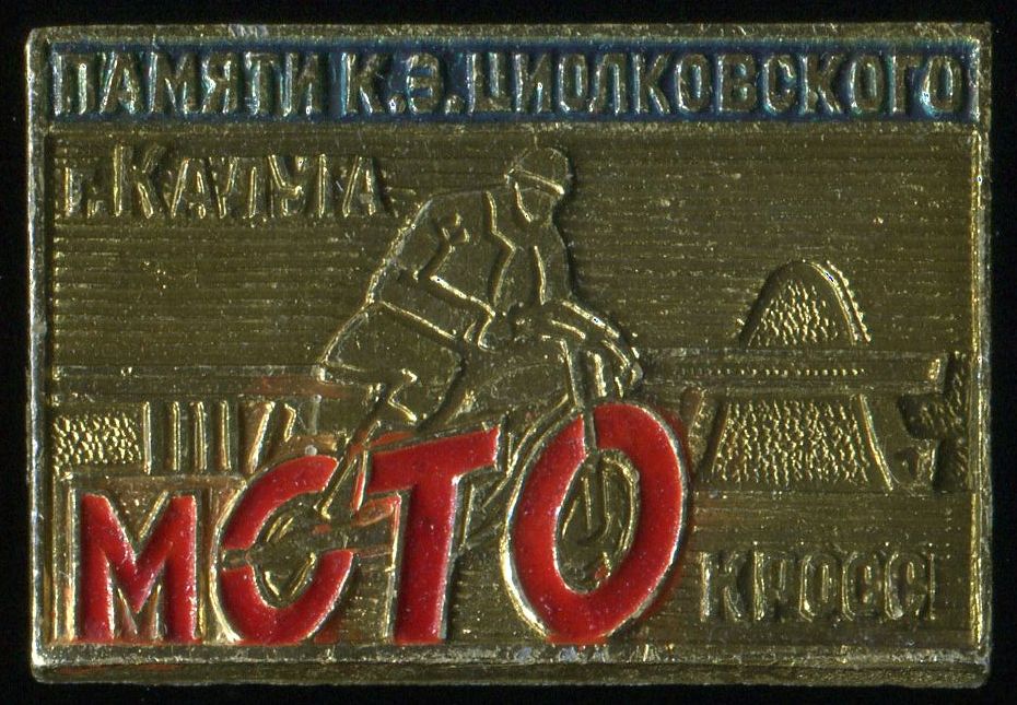 Мотокросс памяти КЭЦ Калуга XIX.12.2, ав