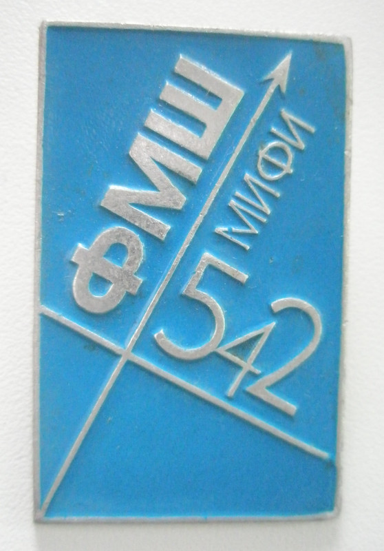 Физматшкола МИФИ