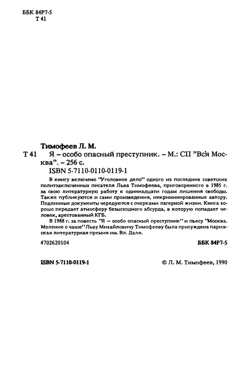 timofeev-ya-osobo-opasny-prestupnik-1990-page-0003