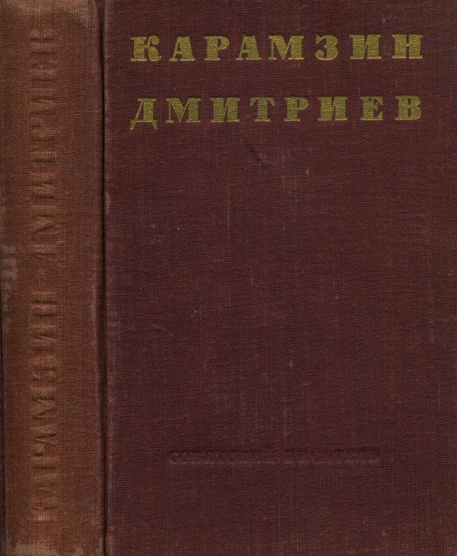 Карамзин Дмитриев Избранные стихотворения_page-0001