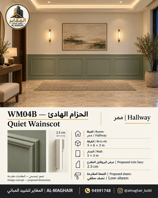 WM04B بانوهات الحزام الهادئ في ممر بالكويت، غرفة 5 في 6 وارتفاع 3 أمتار، بروفايل مقترح 2.5 سم، تصور المغاير.