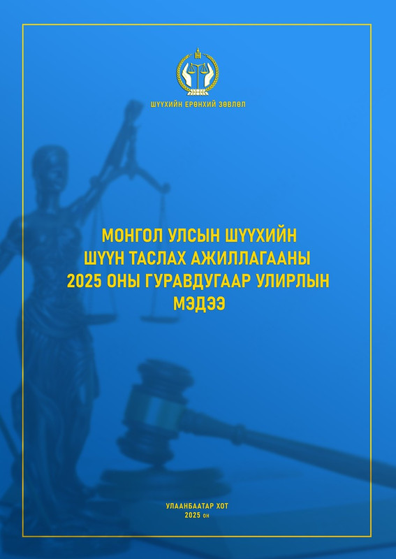 Монгол улсын шүүхийн шүүн таслах ажиллагааны 2025 оны гуравдугаар улирлын мэдээ