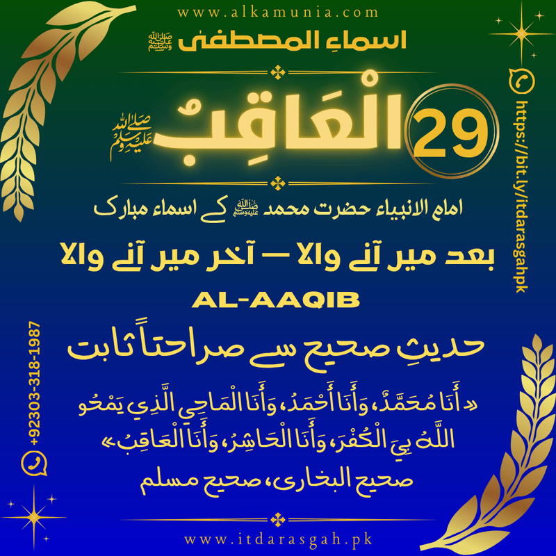 🌹 سلسلہ اسماءُ المصطفیٰ ﷺ 🌹 قسط نمبر 29 ✦ اسمِ مبارک: الْعَاقِبُ ﷺ ✦