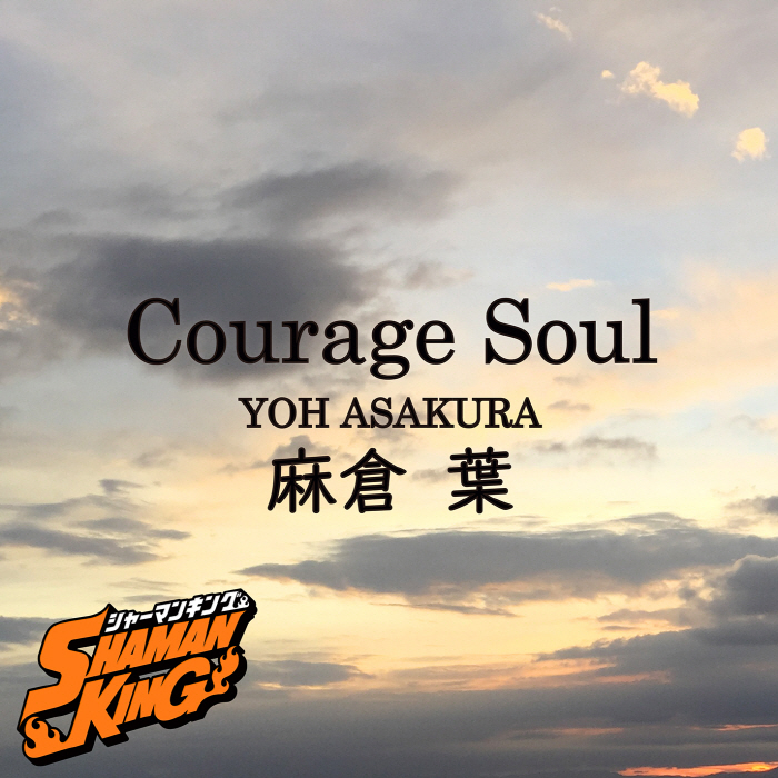 [2022.01.21] TVアニメ「SHAMAN KING (2021)」ED4テーマ「Courage Soul」／麻倉葉(CV.日笠陽子) [MP3 320K]插图icecomic动漫-云之彼端,约定的地方(´･ᴗ･`)