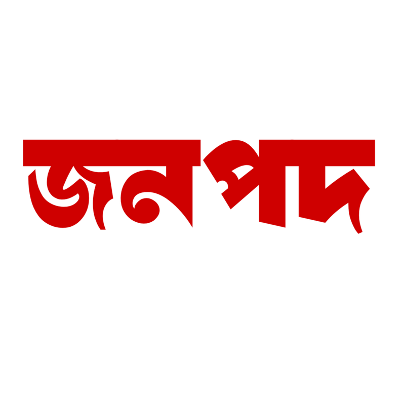 জনপদ