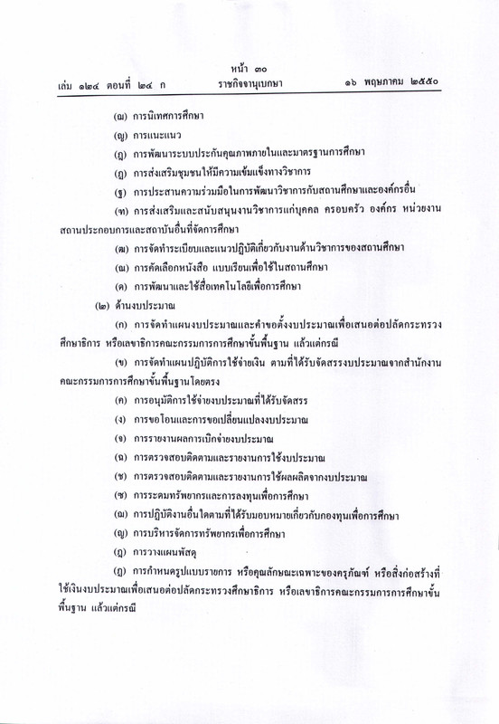 o1-พระราชบัญญัติระเบียบบริหาราชการกระทรวง_page-0008