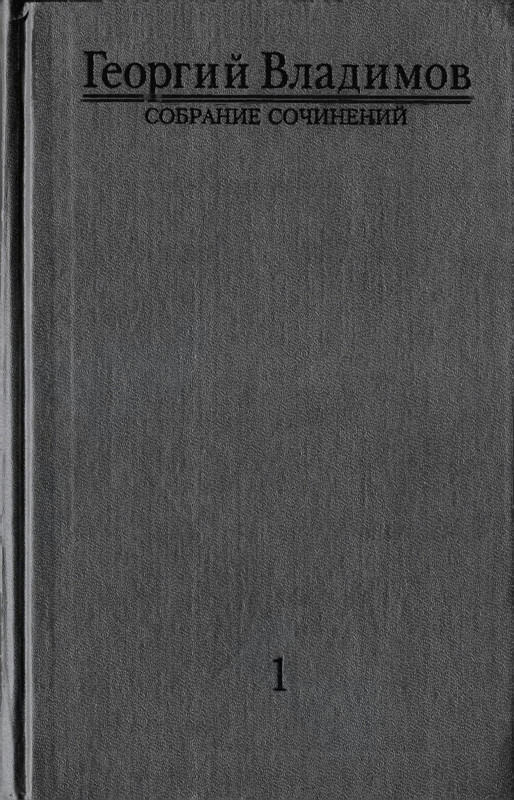vladimov-sobranie-sochineny-tom1-page-0001