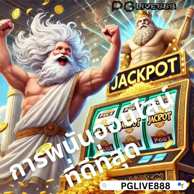 พนันออนไลน์ที่ดีที่สุดกับเกมออนไลน์ครบครัน เพียงแค่ที่ Siam99 เครดิตฟรี 50