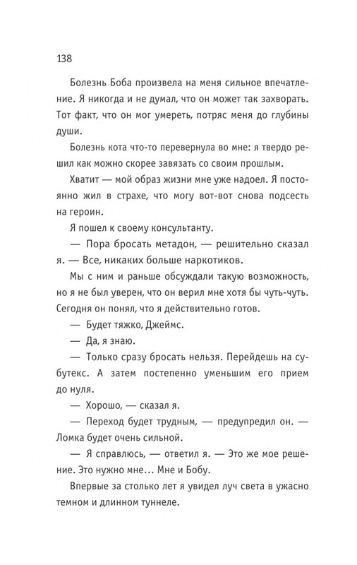 Bouen_Dzhejms_Ulichnyj_kot_po_imeni_Bob__Teper_i_dla_detej__1_Bob___neobychnyj_kot_564490_page-0139